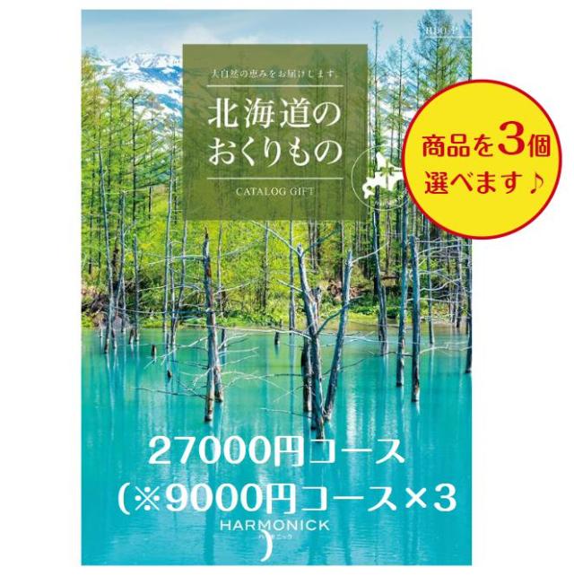 北海道 カタログギフト グルメ 27000円 送料無料 北海道のおくりもの HDO-P トリプル 引出物 結婚 内祝 出産 御祝 お返し 快気祝 新築祝 法事 香典返し 3万円の通販は 20,448円