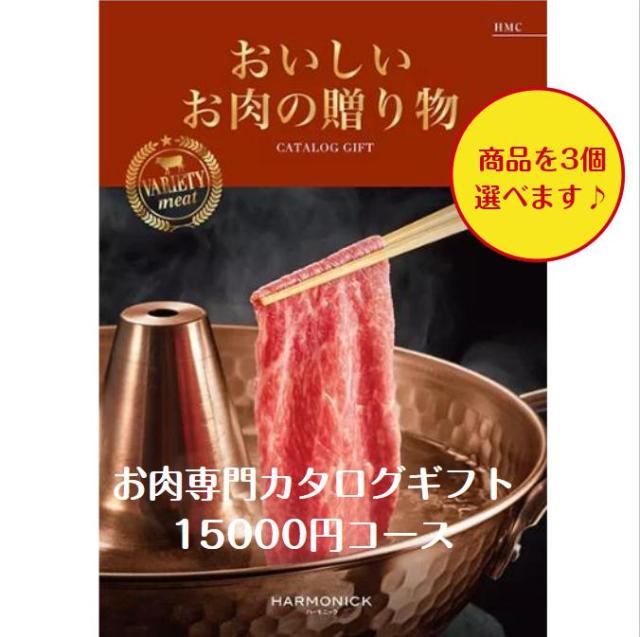 肉 カタログギフト グルメ おいしいお肉の贈り物 HMCトリプル 15000円 送料無料 引出物 結婚 内祝 出産 御祝 お返し 快気祝 新築祝 法事 香典返 安い 割引の通販は