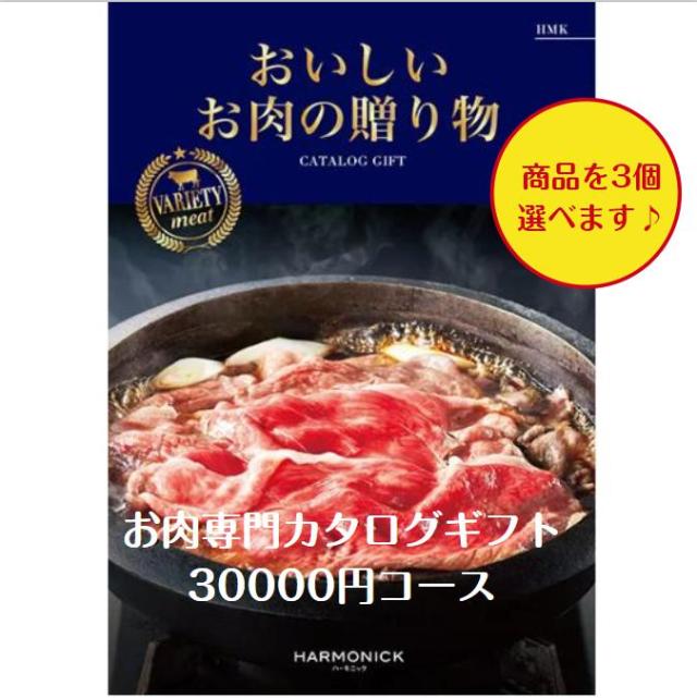 肉 カタログギフト グルメ おいしいお肉の贈り物 HMKトリプル 30000円 送料無料 引出物 結婚 内祝 出産 御祝 お返し 快気祝 新築祝 法事 香典返 安い 割引の通販は 33,000円