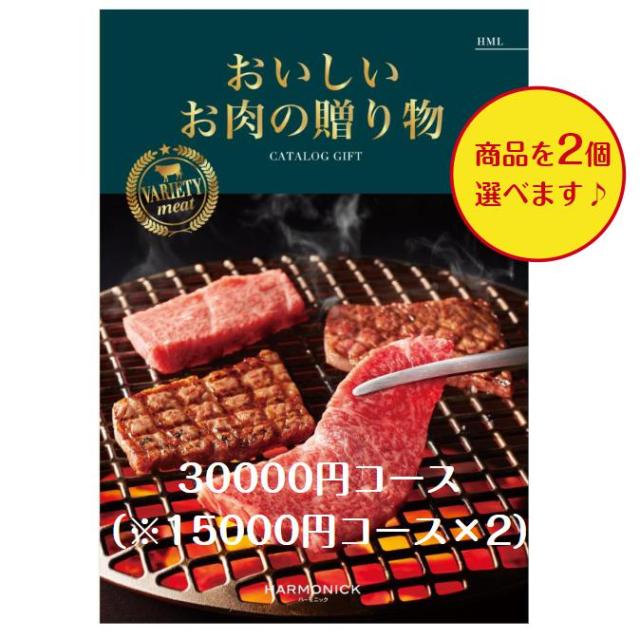カタログギフト グルメ おいしいお肉の贈り物 HML ダブル 30000円 送料無料 引出物 結婚 内祝 出産 御祝 お返し 快気祝 新築祝 法事 香典返し 安い 割引 3万円の通販は
