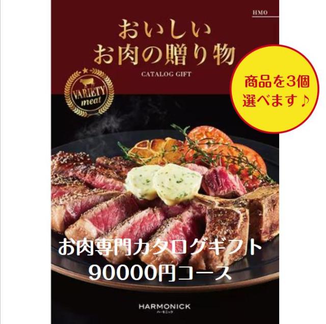 肉 カタログギフト グルメ おいしいお肉の贈り物 HMOトリプル 90000円 送料無料 引出物 結婚 内祝 出産 御祝 お返し 快気祝 新築祝 法事 香典返 安い 割引の通販は 59,220円