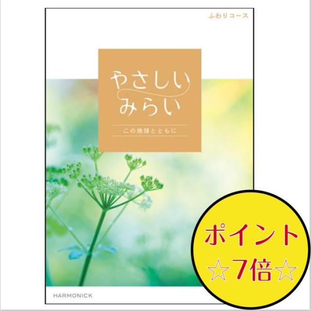 やさしいみらい カタログギフト 送料無料 4800円 ふわり ＳＤＧs エコ オーガニック 引出物 結婚内祝 お祝い 出産祝 出産内祝 香典返し 4000円の通販は 5,280円