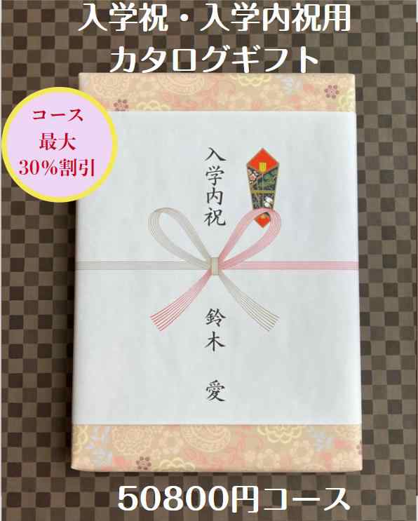 入学祝 入学内祝 就職祝 50000円 カタログギフト 転勤祝 進学祝 送料無料 人気 安い 割引 入学祝のお返し 御礼 値引き 5万円 ギフト おすすめ グルメ 卒園 卒業の通販は