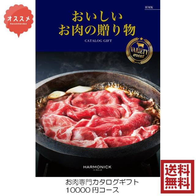 カタログギフト グルメ おいしいお肉の贈り物 HMK 10000円 送料無料 引出物 結婚 内祝 出産 御祝 お返し 快気祝 新築祝 法事 香典返し ギフト 安い 割引 １万円の通販は 7,920円