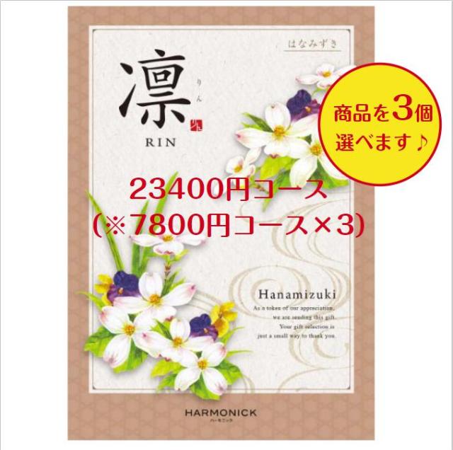 25000円 カタログギフト 凛 はなみずき トリプル 送料無料 引出物 結婚 内祝 出産 御祝 お返し 快気祝 新築祝 法事 香典返し ギフト 安い 割引 和風 入学 2万円の通販は