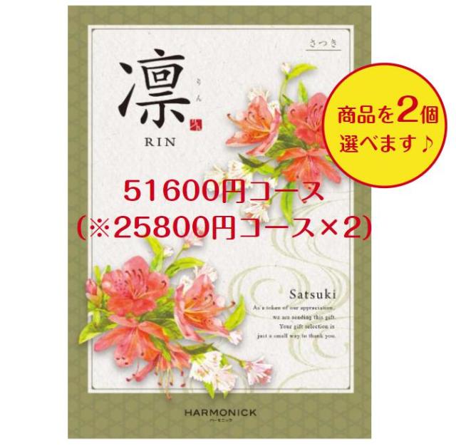 50000円 5万円 カタログギフト 凛 さつき ダブル 送料無料 引出物 結婚 内祝 出産 御祝 お返し 快気祝 新築祝 法事 香典返し ギフト 安い 割引 和風 入学の通販は