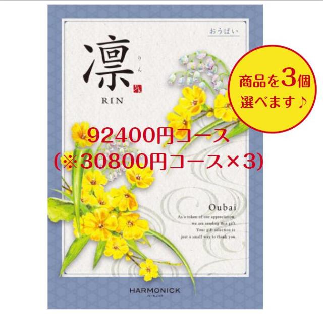 100000円 10万円 カタログギフト 凛 おうばい トリプル 送料無料 引出物 結婚 内祝 出産 御祝 お返し 快気祝 新築祝 法事 香典返し ギフト 安い 割引 和風 入学の通販は