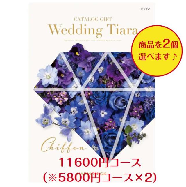 カタログギフト ティアラ シフォン ダブル 10000円 送料無料 TIARA 引出物 結婚 ウェディング ブライダル 結婚内祝 ギフト 安い 割引 1万円の通販は