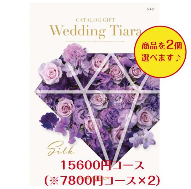 カタログギフト ティアラ シルク ダブル 15000円 送料無料 TIARA 引出物 結婚 ウェディング ブライダル 結婚内祝 ギフト 安い 割引 2万円の通販は