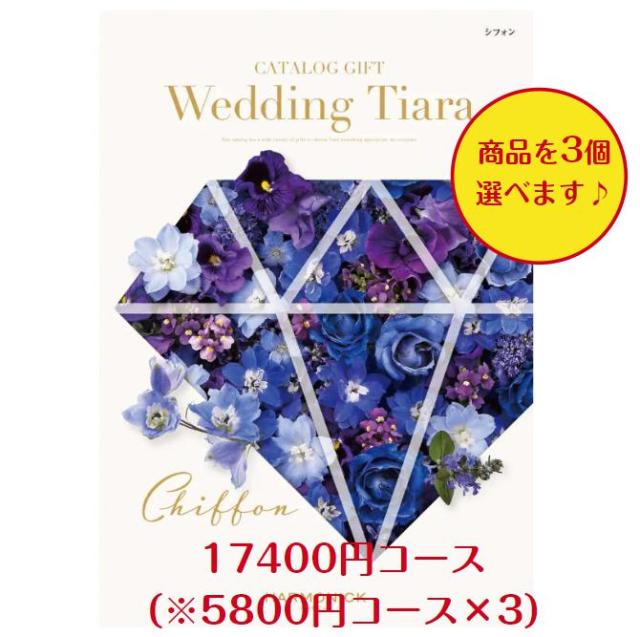 カタログギフト ティアラ シフォン トリプル 15000円 送料無料 TIARA 引出物 結婚 ウェディング ブライダル 結婚内祝 ギフト 安い 割引 2万円の通販は