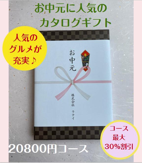 お中元 2万円 カタログギフト グルメ おすすめ 人気 送料無料 御中元 おちゅうげん 季節の贈り物 安い 割引 御礼 値引き 20000円 ギフト 高級 肉 レストランの通販は 12,355円