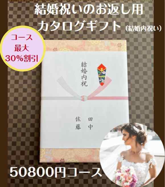 結婚内祝 引出物 5万円 30％割引 カタログギフト 送料無料 結婚祝いのお返し 人気 安い 割引 プレゼント 50000円 ギフト 結婚祝の通販は