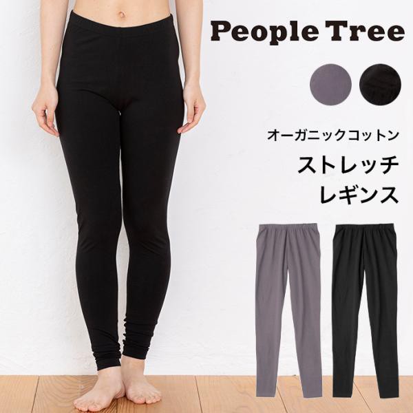 PeopleTree ピープルツリー ストレッチ レギンス オーガニックコット