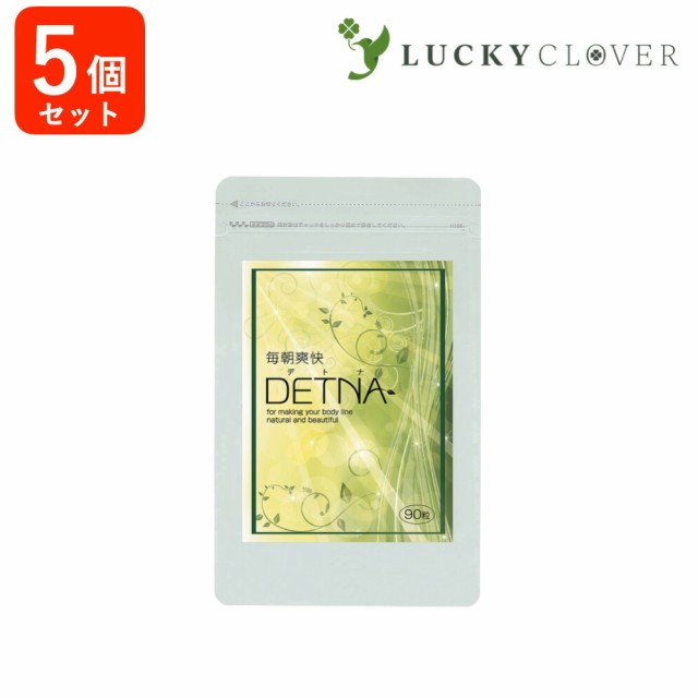 【5個セット15%OFF】毎朝爽快DETNA (デトナ) 翌朝スッキリ & ドッサリ 爽快感 ダイエットサポート 糖質制限ダイエットのツマリ コロコロ