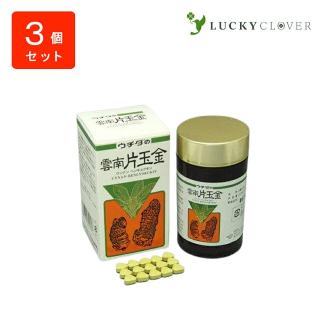 【3個セット】ウチダの雲南片玉金 120g×3箱 うんなんへんぎょくきん ウチダ和漢薬の通販は 25,920円