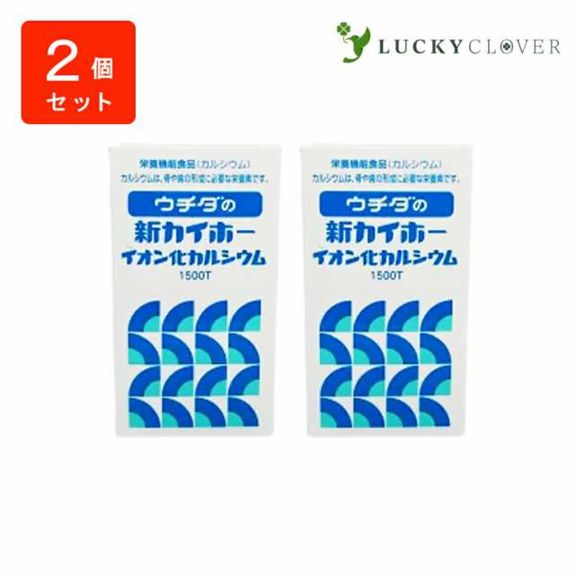 【2個セット】ウチダの新カイホー イオン化カルシウム1500粒×2箱 ウチダ和漢薬 カルシウム