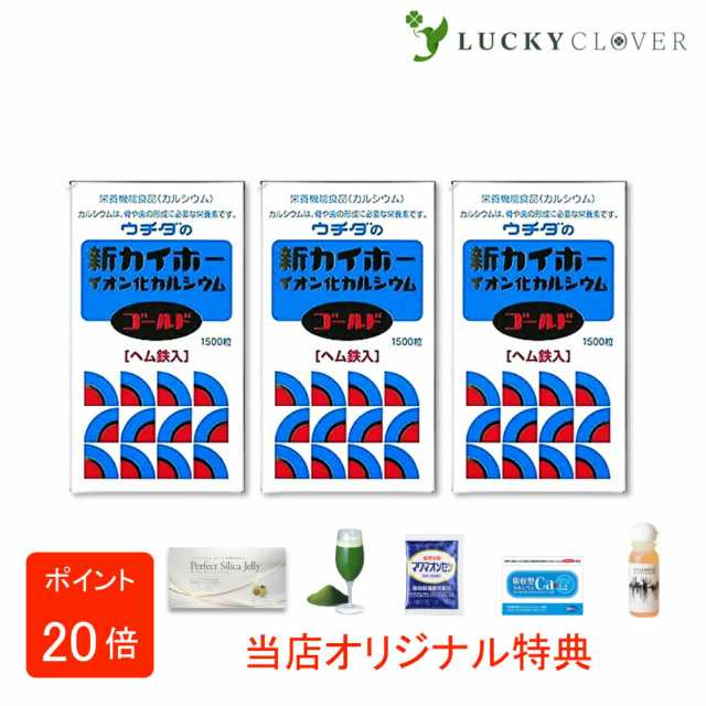 【選べるおまけ付き】【3個セット】ウチダの新カイホー イオン化カルシウムゴールド 1500粒×3箱 ウチダ和漢薬 ヘム鉄入 カルシウム