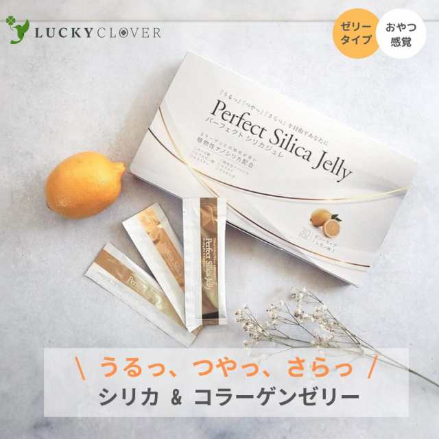 【5個セット15%OFF】Perfect Silica Jelly パーフェクトシリカジュレ 30本 1箱 植物性ナノシリカ入り レモン味のコラーゲンゼリー スティ