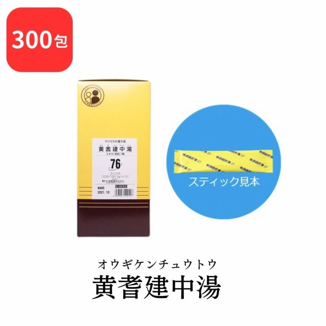 【第2類医薬品】 松浦薬業 黄耆建中湯 オウギケンチュウトウ 300包 エキス 細粒 76 松浦漢方 マツウラ 送料無料 虚弱体質 病後の衰弱 ね