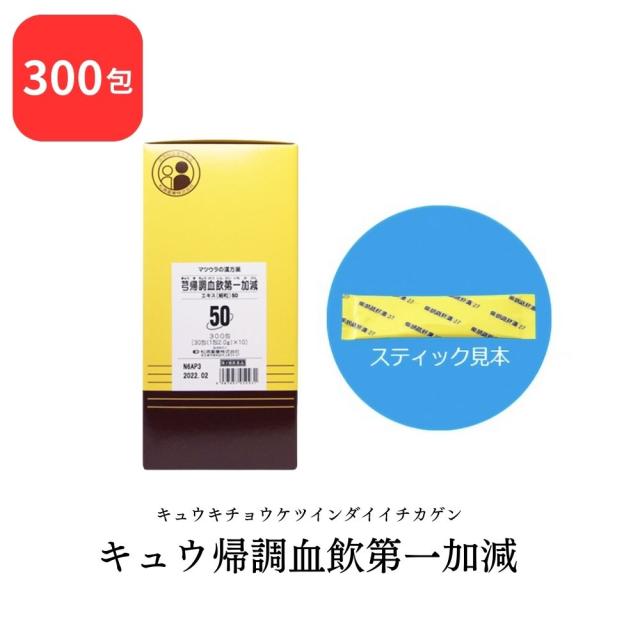 【第2類医薬品】 松浦薬業 キュウ帰調血飲第一加減 キュウキチョウケツインダイイチカゲン 300包 エキス 細粒 50 松浦漢方 マツウラ 送料無料 血の道症 月経不順 産後の体力低下
