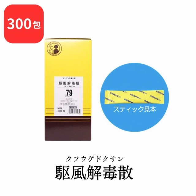 【第2類医薬品】 松浦薬業 駆風解毒散 クフウゲドクサン 300包 エキス 細粒 79 松浦漢方 マツウラ 送料無料 扁桃炎 扁桃周囲炎