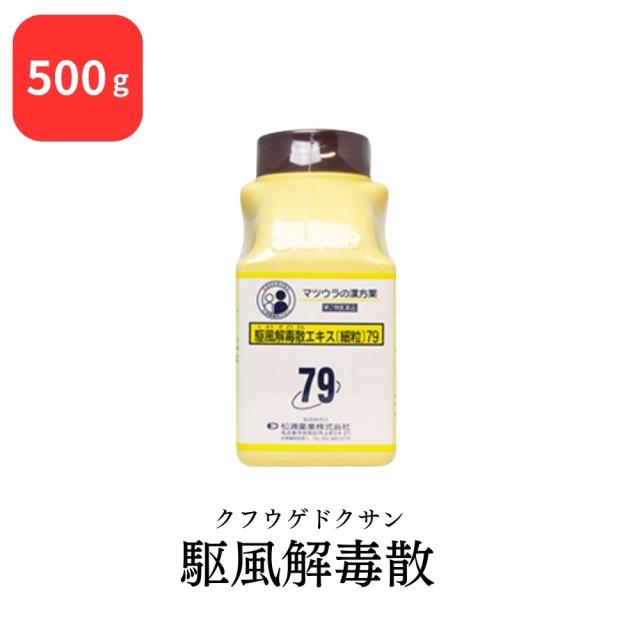 【第2類医薬品】 松浦薬業 駆風解毒散 クフウゲドクサン 500g エキス 細粒 79 松浦漢方 マツウラ 送料無料 扁桃炎 扁桃周囲炎