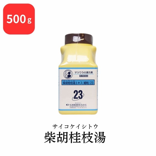 【第2類医薬品】 松浦薬業 柴胡桂枝湯 サイコケイシトウ 500g エキス 細粒 23 松浦漢方 マツウラ 送料無料 胃腸炎 かぜの中期から後期の