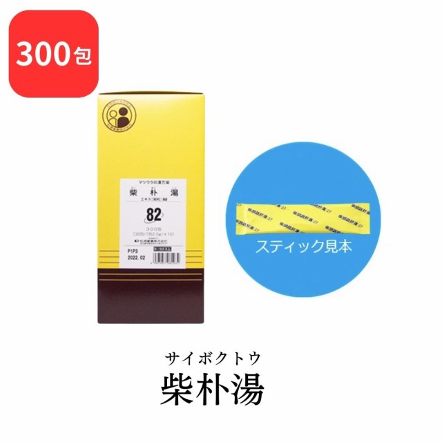 【第2類医薬品】 松浦薬業 柴朴湯 サイボクトウ 300包 エキス 細粒 82 松浦漢方 マツウラ 送料無料 小児ぜんそく 気管支ぜんそく 気管支