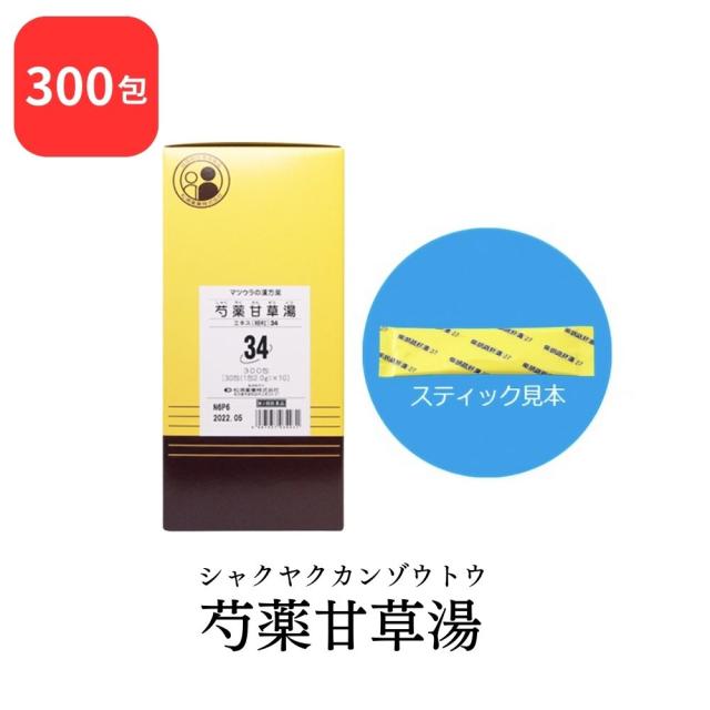 【第2類医薬品】 松浦薬業 芍薬甘草湯 シャクヤクカンゾウトウ 300包 エキス 細粒 34 松浦漢方 マツウラ 送料無料 こむらがえり 筋肉のけいれん 腹痛 腰痛