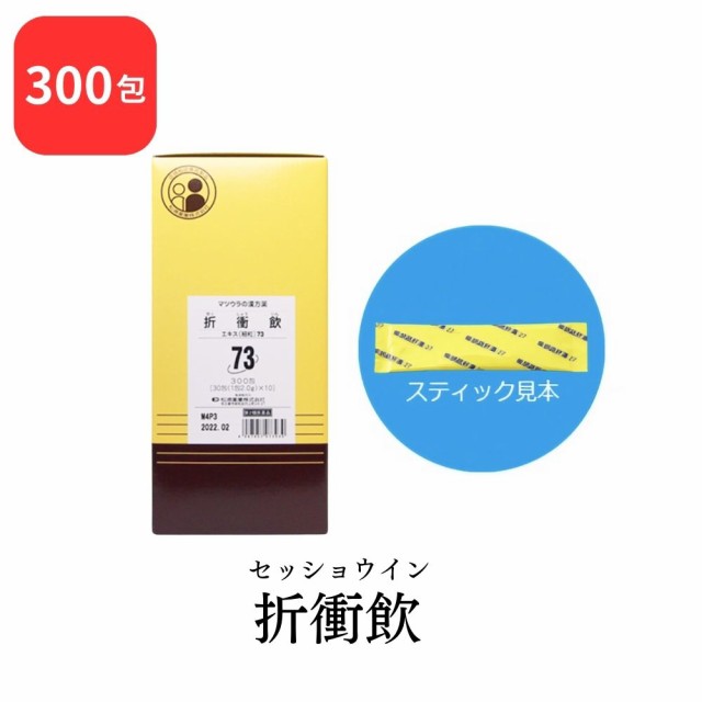 【第2類医薬品】 松浦薬業 折衝飲 セッショウイン 300包 エキス 細粒 73 松浦漢方 マツウラ 送料無料 月経不順 月経痛 月経困難 神経痛