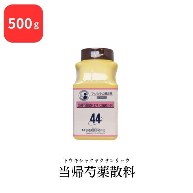【第2類医薬品】 松浦薬業 当帰芍薬散料 トウキシャクヤクサンリョウ 500g エキス 細粒 44 松浦漢方 マツウラ 送料無料 月経不順 月経異常 月経痛 更年期障害 産前産後あるいは流産による障害