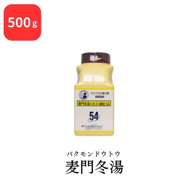 【第2類医薬品】 松浦薬業 麦門冬湯 バクモンドウトウ 500g エキス 細粒 54 松浦漢方 マツウラ 送料無料 からぜき 気管支炎 気管支ぜんそく 咽頭炎 しわがれ声の通販は 15,750円