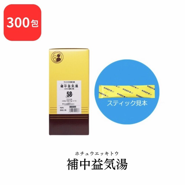 【第2類医薬品】 松浦薬業 補中益気湯 ホチュウエッキトウ 300包 エキス 細粒 58 松浦漢方 マツウラ 送料無料 虚弱体質 疲労倦怠 病後術