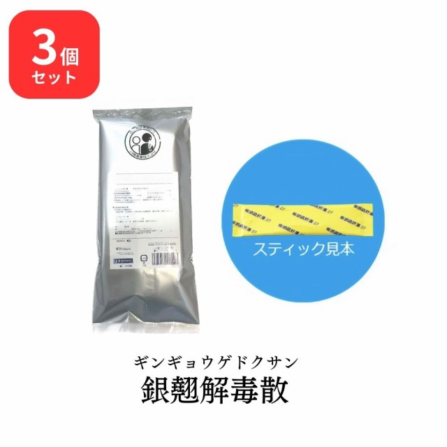 【第2類医薬品】 【3個セット】 松浦薬業 銀翹解毒散 ギンギョウゲドクサン 30包 × 3 (90包) エキス 細粒 A-3 松浦漢方 マツウラ 送料無