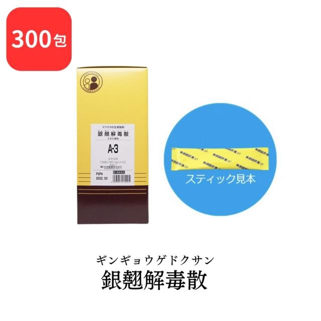 【第2類医薬品】 松浦薬業 銀翹解毒散 ギンギョウゲドクサン 300包 エキス 細粒 A-3 松浦漢方 マツウラ 送料無料 かぜによるのどの痛み せき 口(のど)の渇き 頭痛