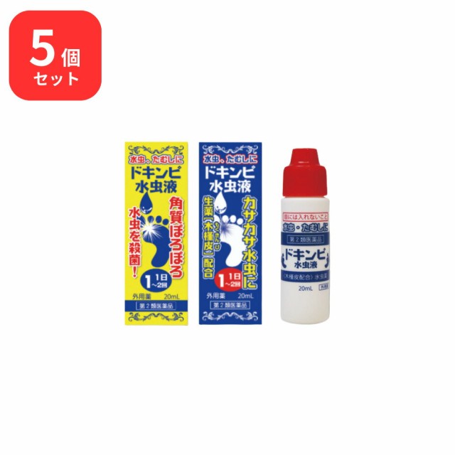 【第2類医薬品】 【5個セット】 松浦薬業 ドキンピ水虫液 20ml × 5 (100ml) 松浦漢方 マツウラ 送料無料 みずむし いんきんたむし ぜに