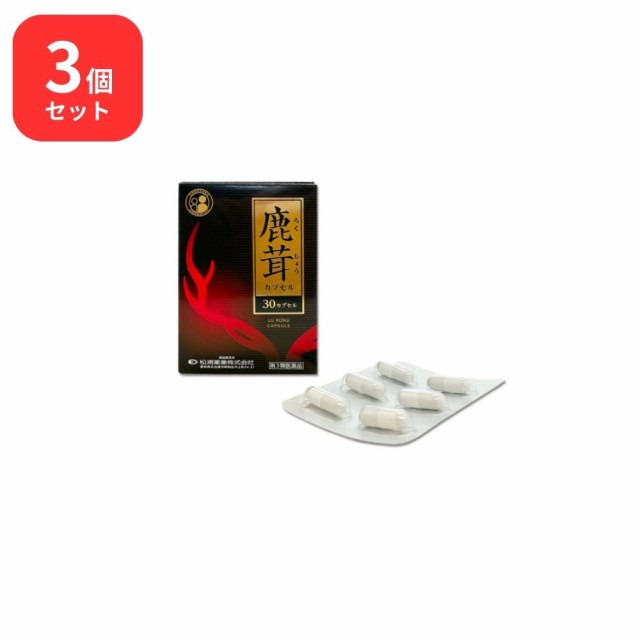 【第3類医薬品】 【3個セット】 松浦薬業 鹿茸カプセル ロクジョウ 30カプセル × 3 (90カプセル) 松浦漢方 マツウラ 送料無料 虚弱体質