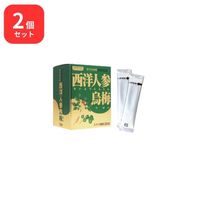 【2個セット】 松浦薬業 西洋人参烏梅 セイヨウニンジンウバイ 30袋 × 2 (60袋) 松浦漢方 マツウラ 送料無料  健康補助食品 西洋人参 烏梅加工食品