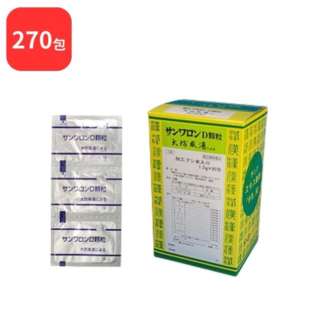 【指定第2類医薬品】【3個セット】  サンワロンＤ 大防風湯 ダイボウフウトウ 90包 × 3 (270包) 顆粒 三和生薬 送料無料 下肢の関節リウマチ 慢性関節炎 痛風