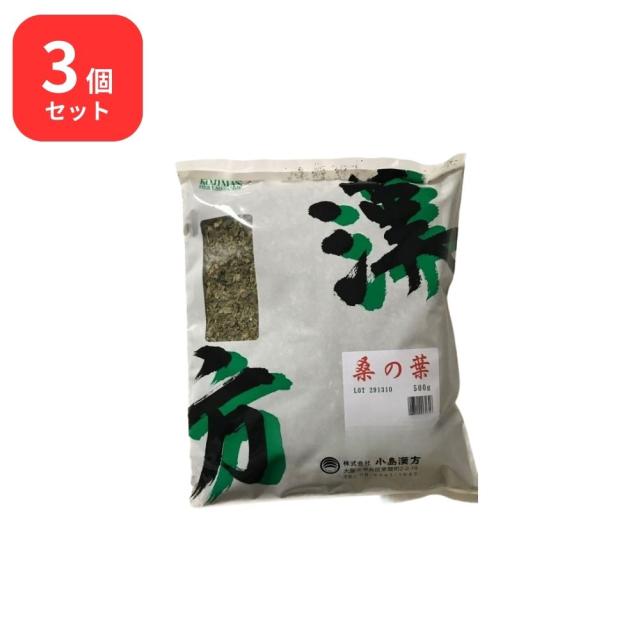 【3個セット】 小島漢方 桑の葉 クワノハ 刻 500g 桑葉