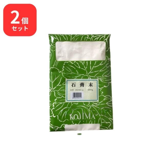 【2個セット】 小島漢方 石膏末 セッコウ末 500g 4,100円