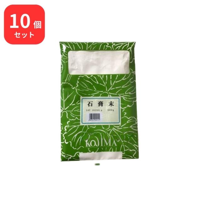 【10個セット】 小島漢方 石膏末 セッコウ末 500gの通販は