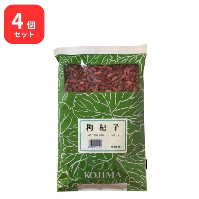 【4個セット】 小島漢方 枸杞子 クコシ 生 500g くこの実 クコノミ