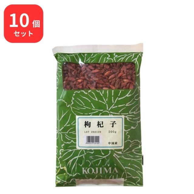 【10個セット】 小島漢方 枸杞子 クコシ 生 500g くこの実 クコノミの通販は 26,000円