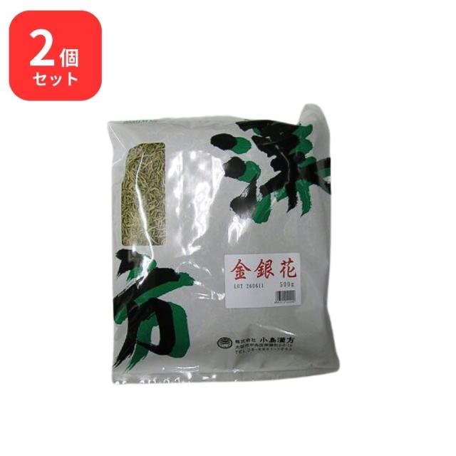 【2個セット】 小島漢方 金銀花 キンギンガ 生 500g スイカズラ