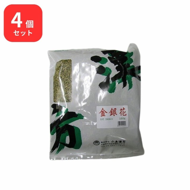 【4個セット】 小島漢方 金銀花 キンギンガ 生 500g スイカズラ