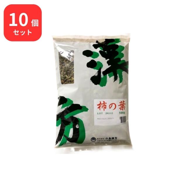 【10個セット】 小島漢方 柿の葉 カキノハ 寸切 500g