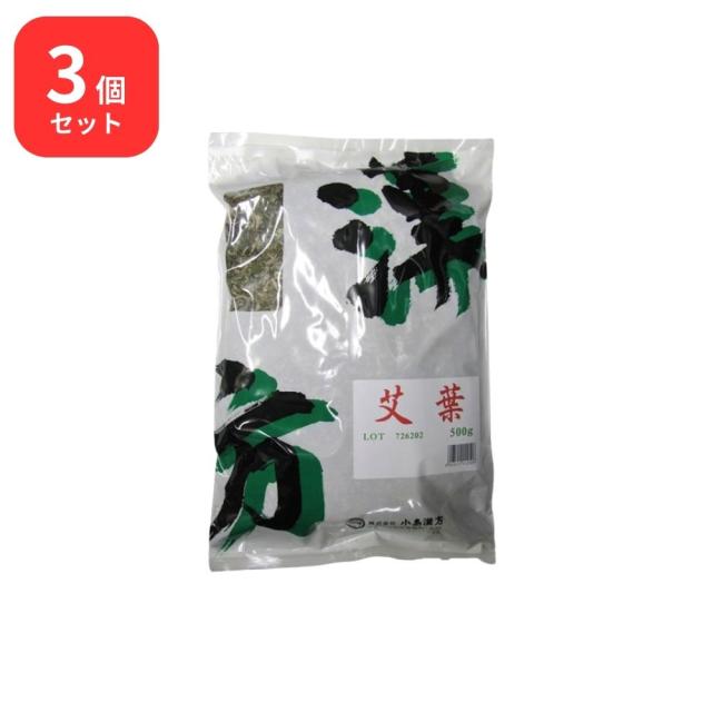 【3個セット】 小島漢方 艾葉 ガイヨウ 刻 500g ヨモギ