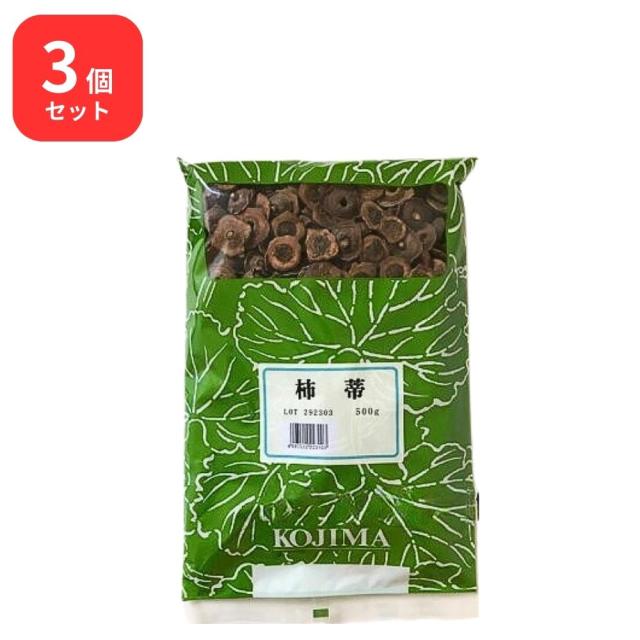 【3個セット】 小島漢方 柿蒂 シテイ 500g