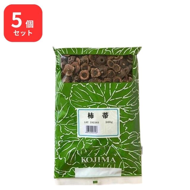 【5個セット】 小島漢方 柿蒂 シテイ 500g